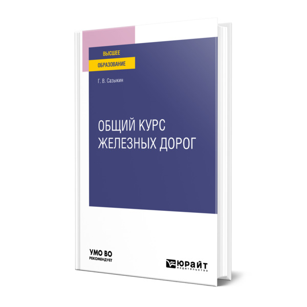 

Общий курс железных дорог