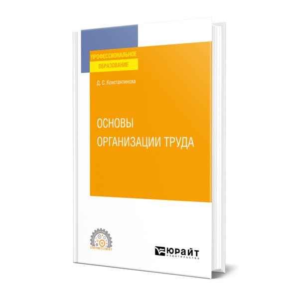 фото Книга основы организации труда юрайт