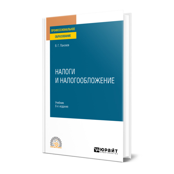 

Налоги и налогообложение