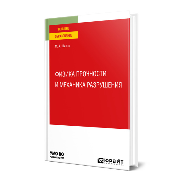 фото Книга физика прочности и механика разрушения юрайт