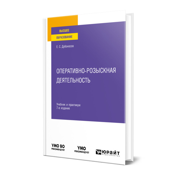 

Оперативно-розыскная деятельность