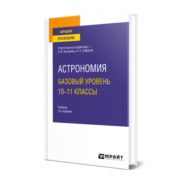 

Книга Астрономия. Базовый уровень. 10-11 классы