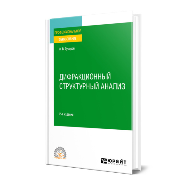 

Дифракционный структурный анализ