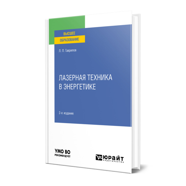 

Лазерная техника в энергетике