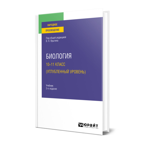 

Книга Биология. 10-11 класс (углубленный уровень)