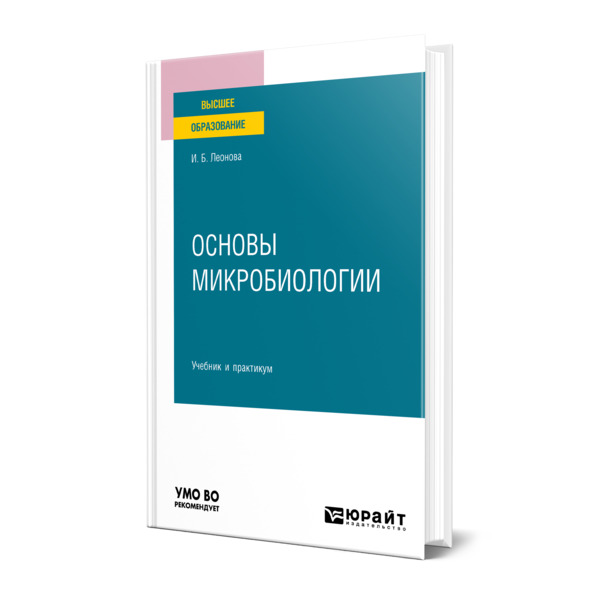 

Основы микробиологии
