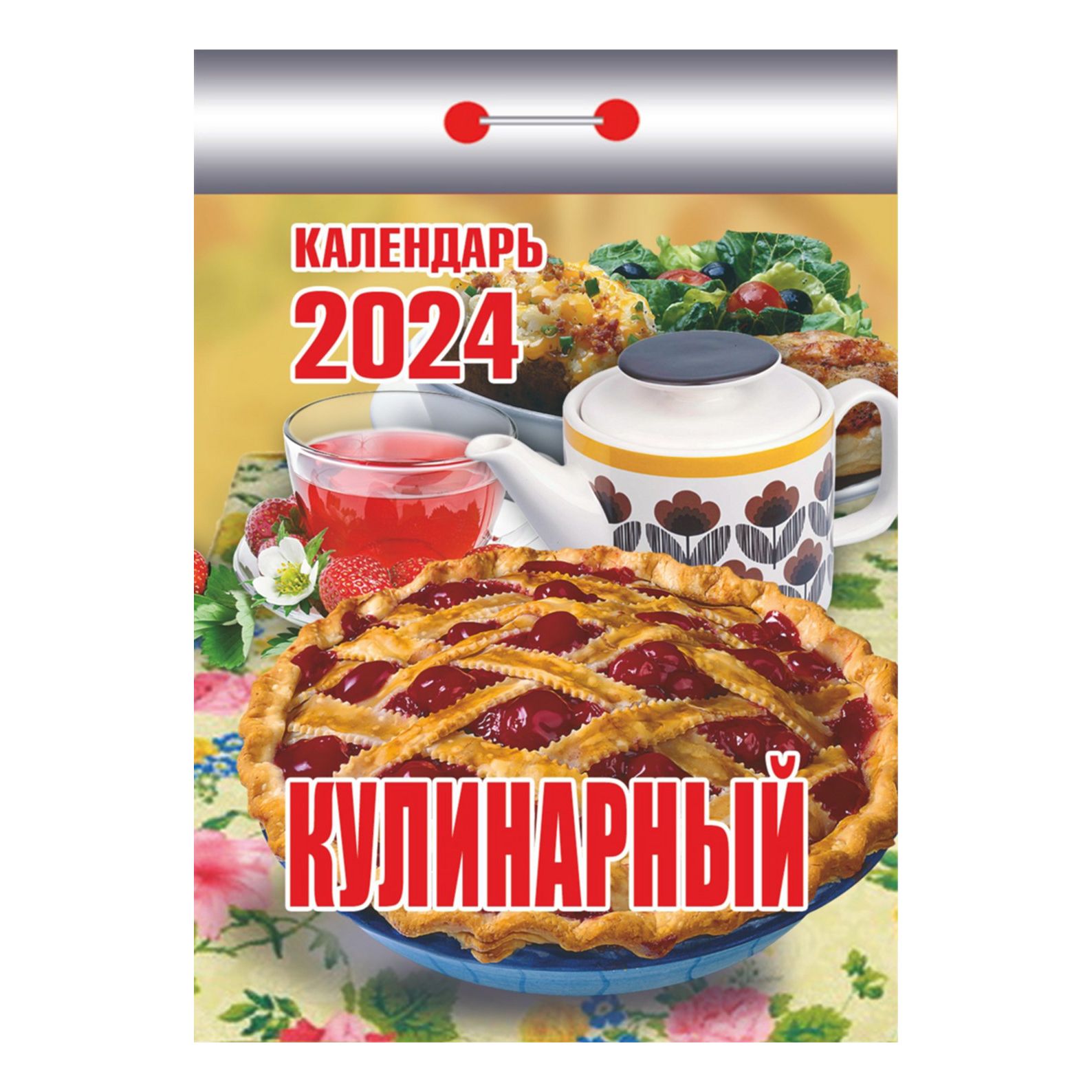 

Календарь настенный отрывной Атберг 98 Кулинарный на 2024 год