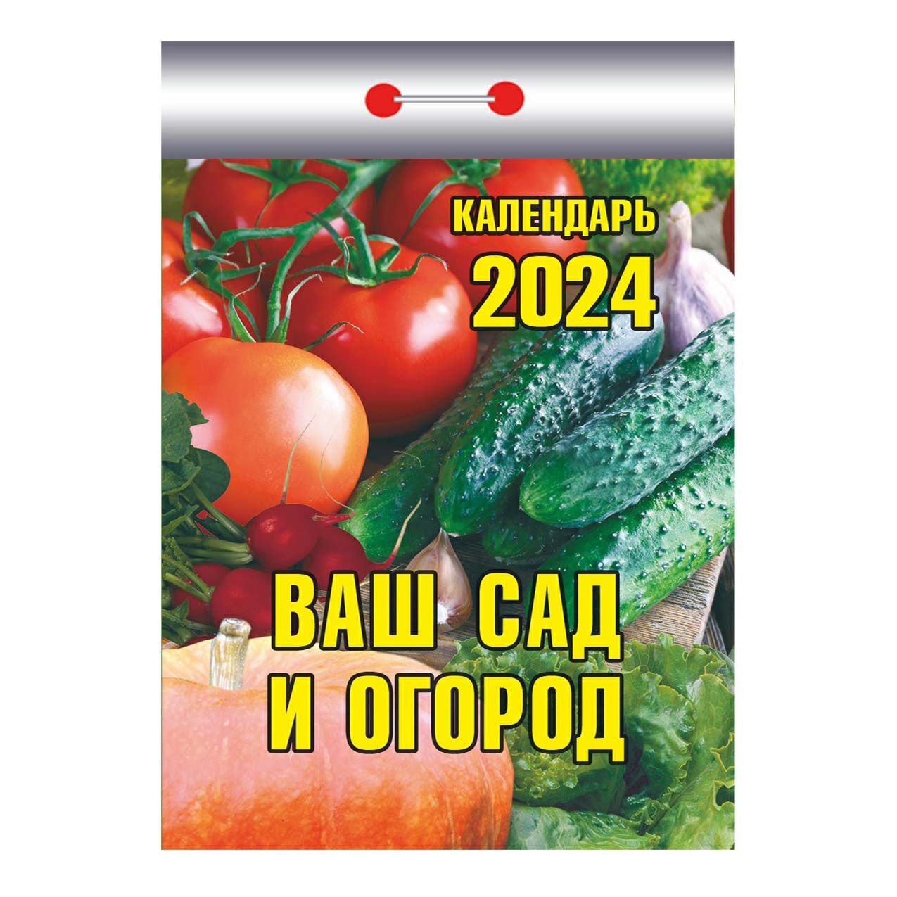 

Календарь отрывной Ваш сад и огород на 2024 год 11,4 х 7,7 см