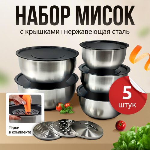 

Набор мисок 3D Store 5 шт с крышками и терками, набормисок