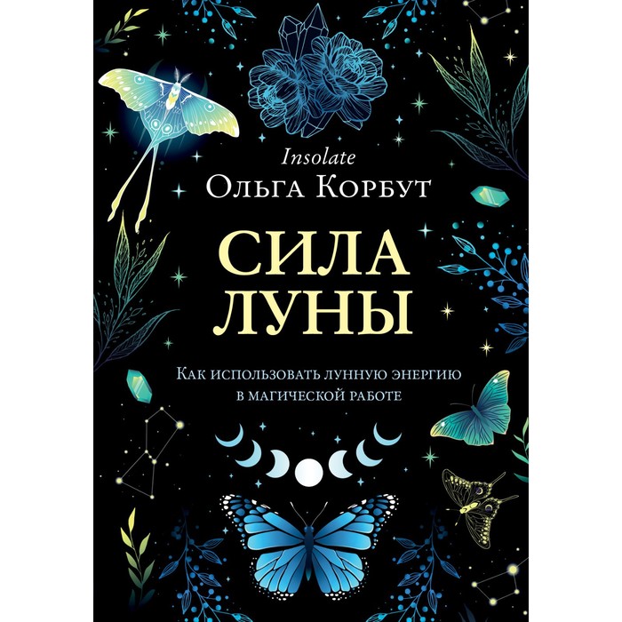 

Книга Сила луны. Как использовать лунную энергию в магической работе Корбут О.