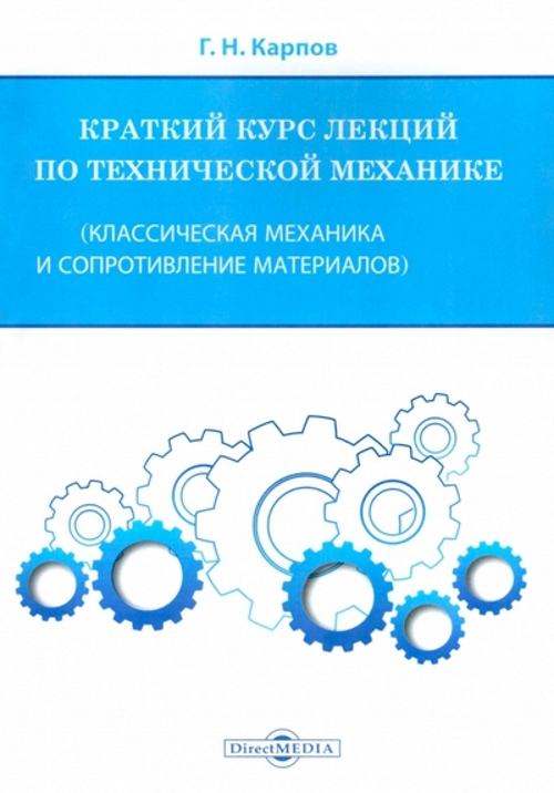 

Краткий курс лекций по технической механике