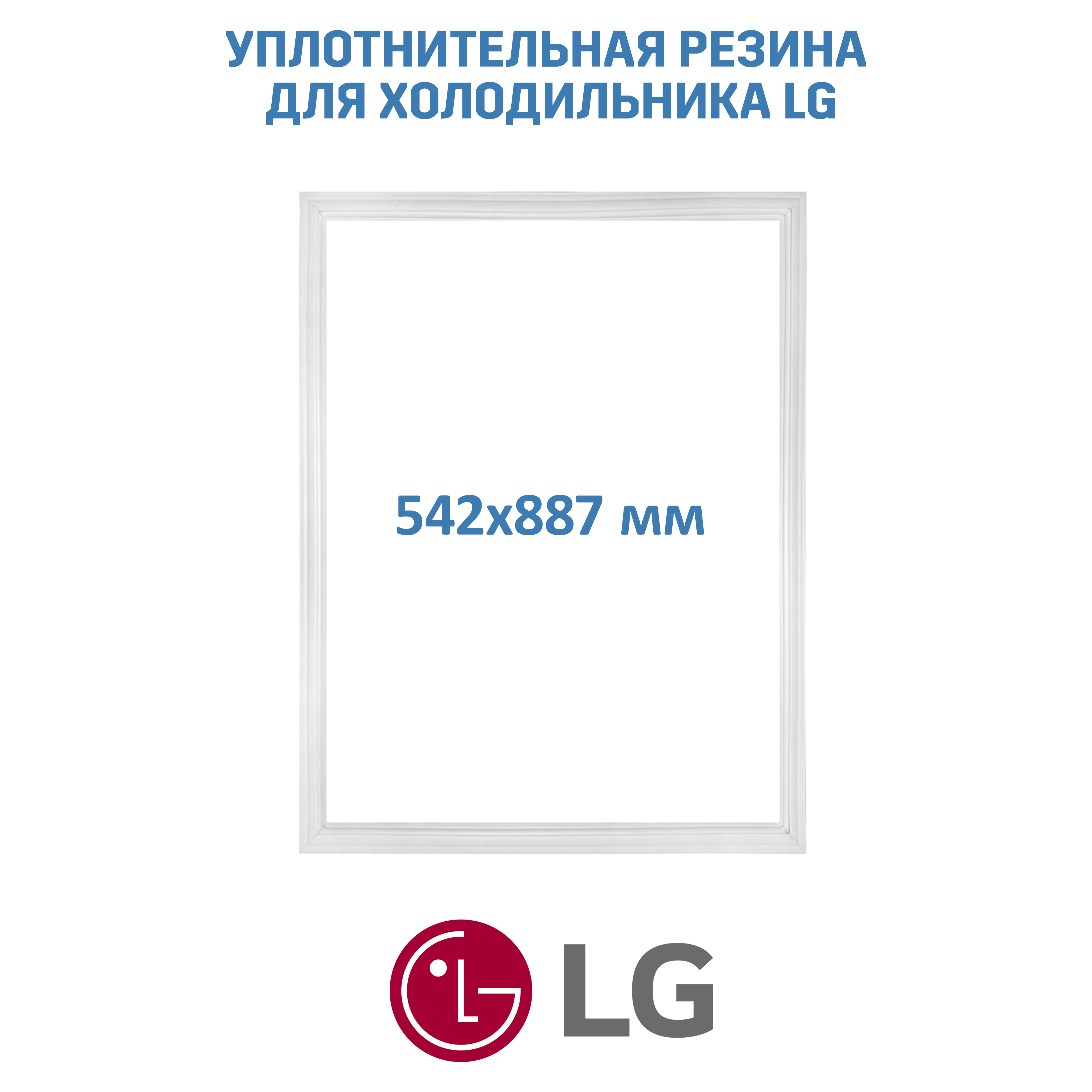 

Уплотнительная резина для холодильника LG 542*887mm, Белый, 542*887mm