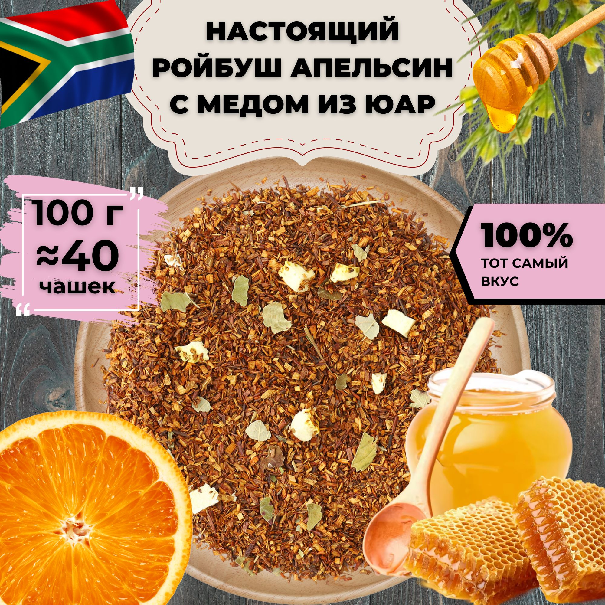 Чай Ройбос (Ройбуш) Апельсин с медом, 100 г