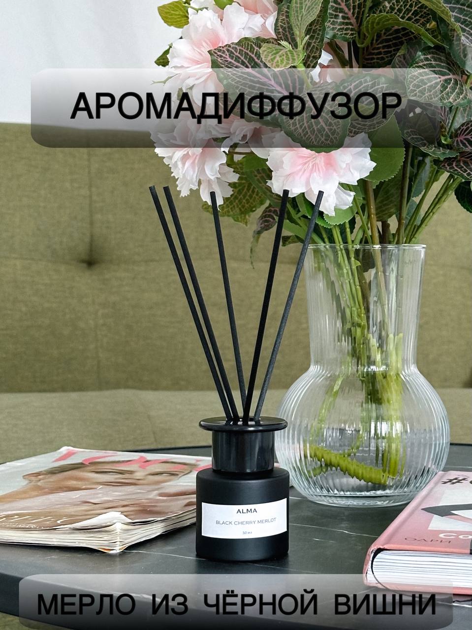 Ароматизатор ALMA aromacandles Мерло из черной вишни 50 мл черная вишня, ваниль