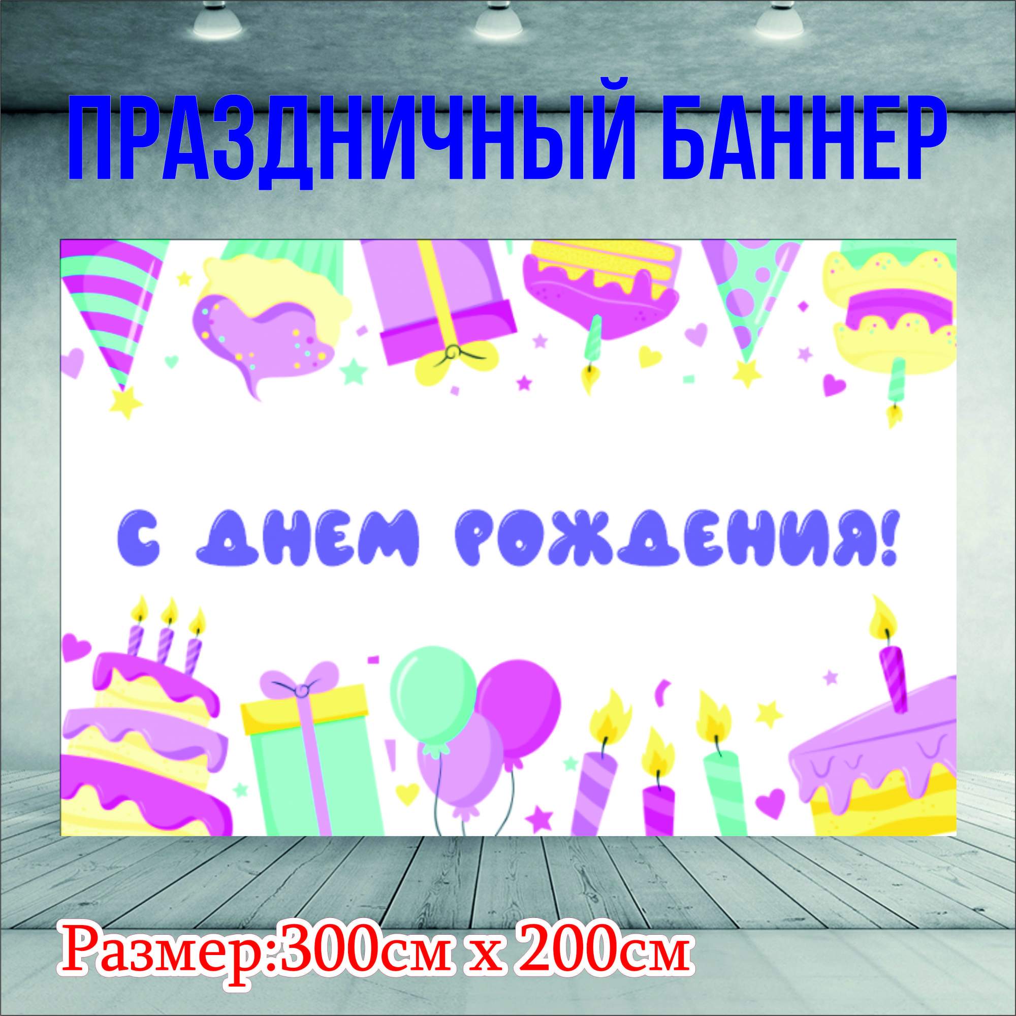 Фон NoBrand С Днем Рождения 300х200см без люверсов 1705₽