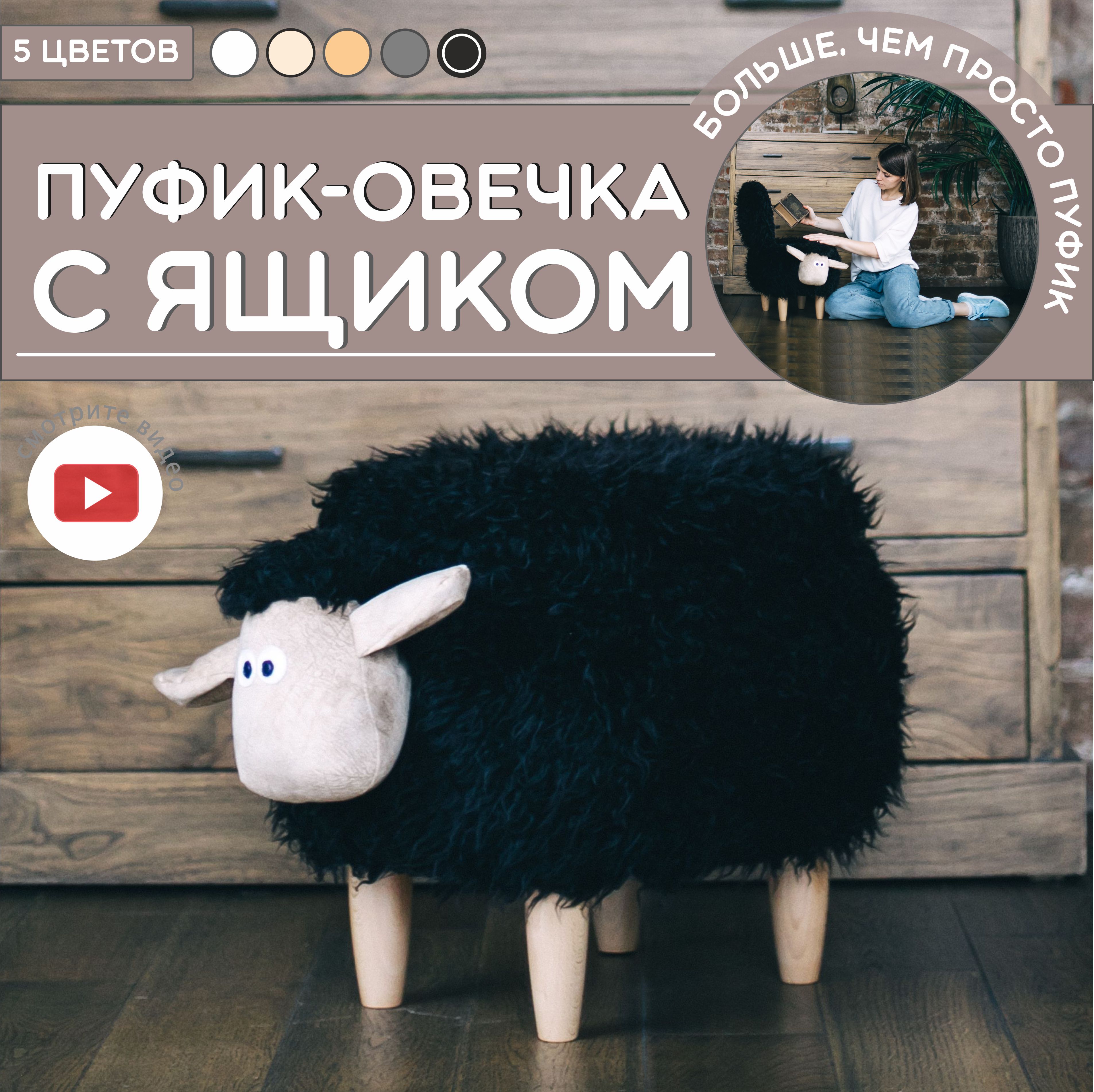 

Пуф Овечка 64x39x40 черный, с ящиком для хранения, ovechka