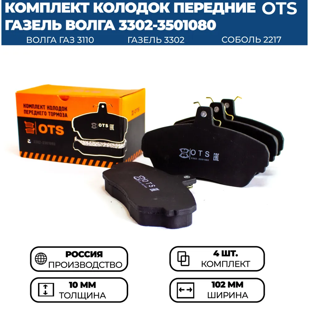 

Передние тормозные колодки OTS для ВОЛГА ГАЗ 3110, ГАЗ 31105, ГАЗ 3302, комплект 4 шт.