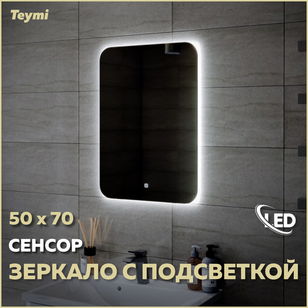 

Зеркало настенное с подсветкой в ванную 50 T20222S, Solli Oreol