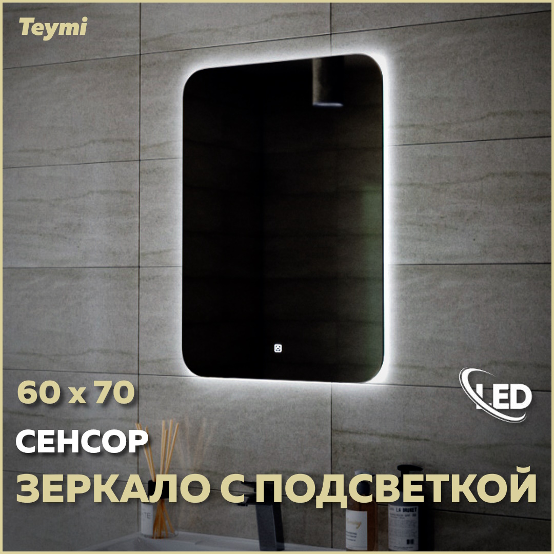 Зеркало Teymi Solli Oreol 60х70, LED подсветка, сенсор T20224S штанга для душа с мыльницей и держателем ручного душа teymi solli хром t10228