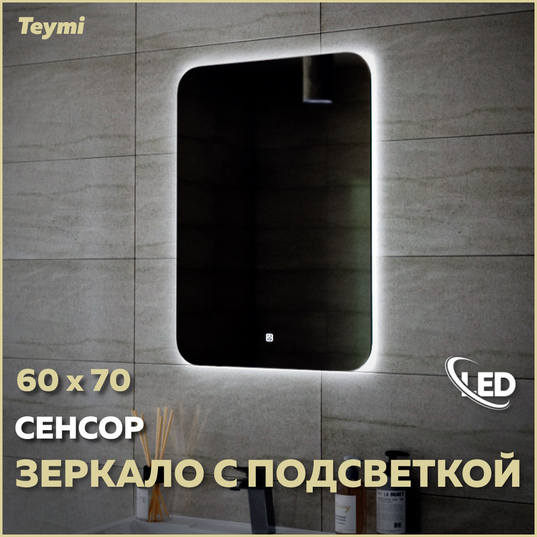 

Зеркало Teymi Solli Oreol 60х70, LED подсветка, сенсор T20224S, Solli Oreol