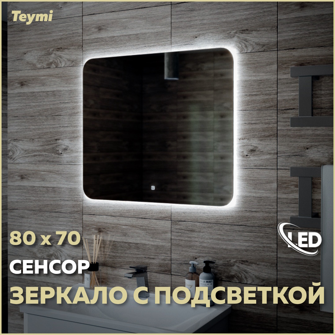 Зеркало настенное с подсветкой в ванную 80 T20226S 9360₽