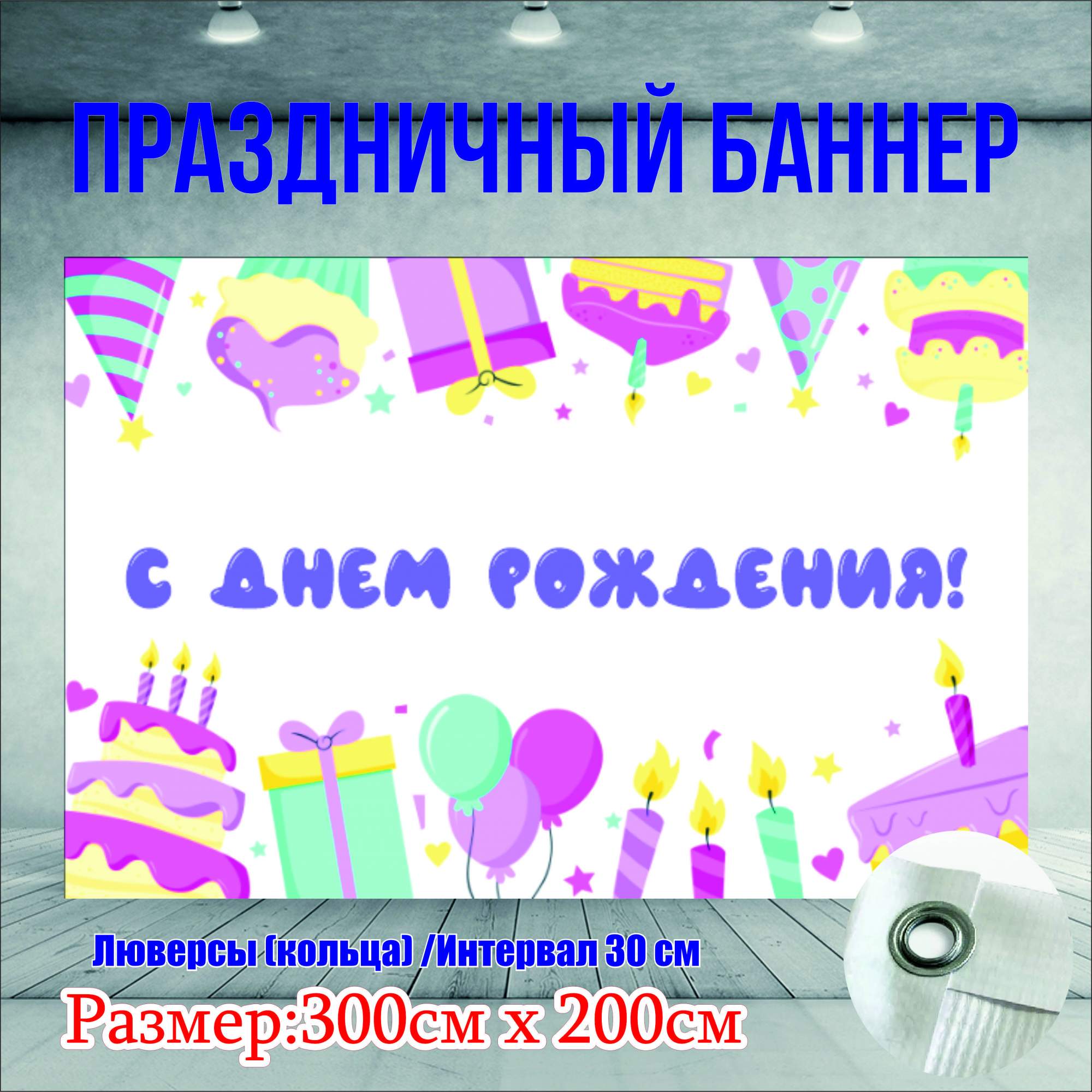 Фон NoBrand С Днем Рождения 300х200см с люверсами 1858₽