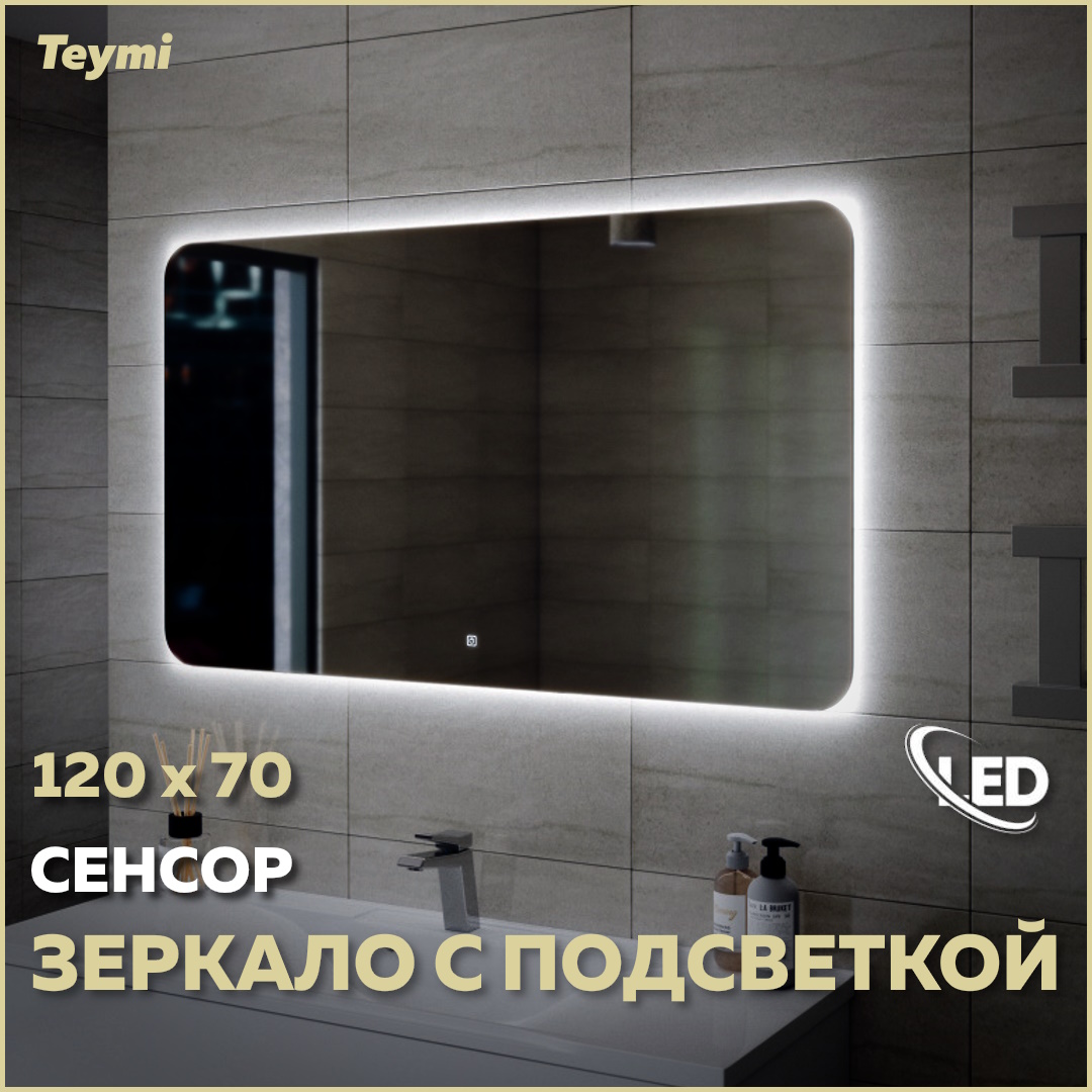 Зеркало настенное с подсветкой в ванную 120 T20229S