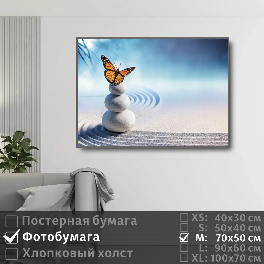 

Постер на фотобумаге ПолиЦентр Дзен бабочка и песок 70х50 см, ДзенБабочкаИПесок