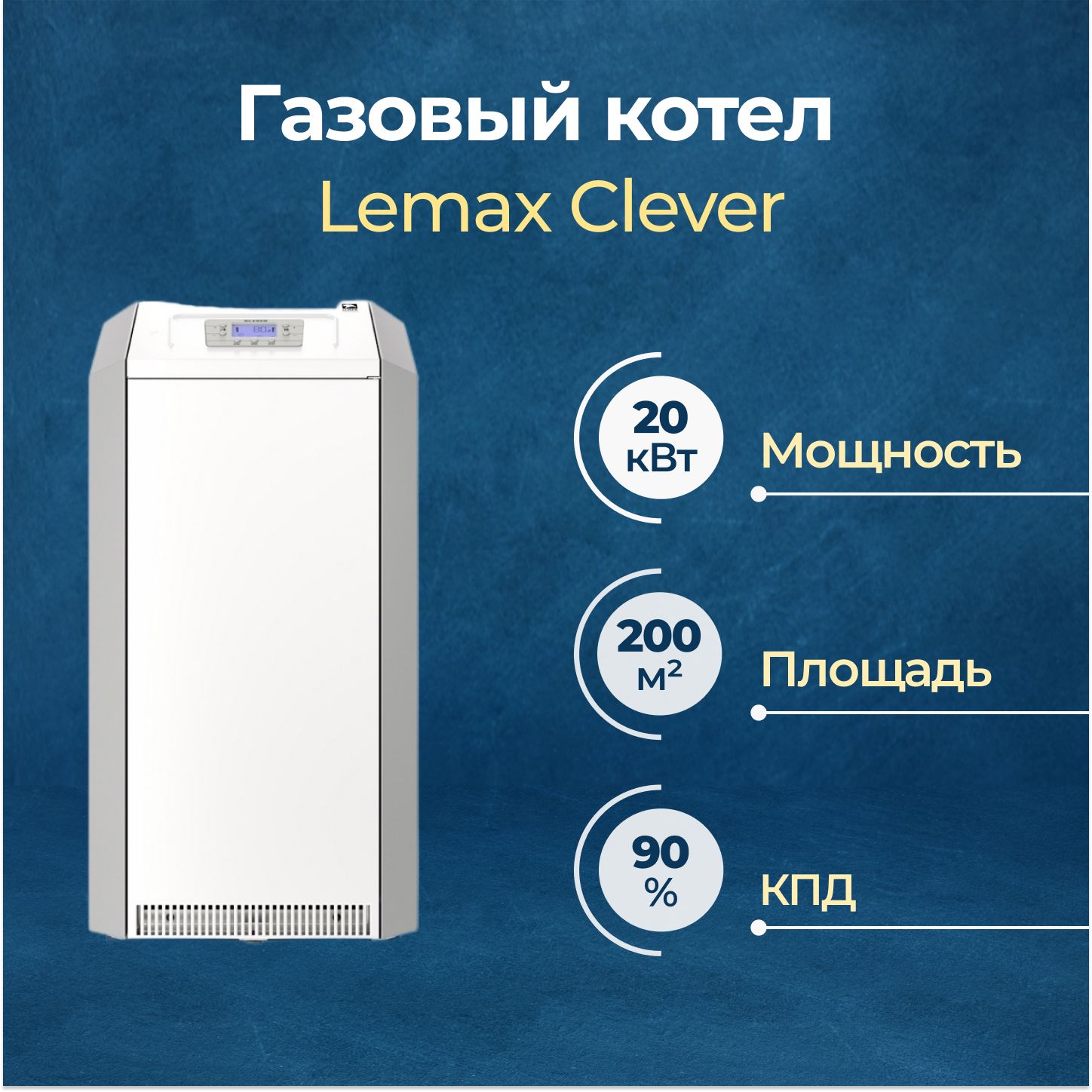 Газовый котел Lemax Clever - 20 (105235)