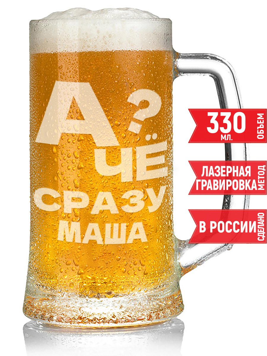 Кружка AV Podarki: А чё, сразу Маша? 330 мл для пива.
