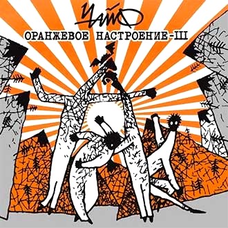 

ЧАЙФ - Оранжевое Настроение - III