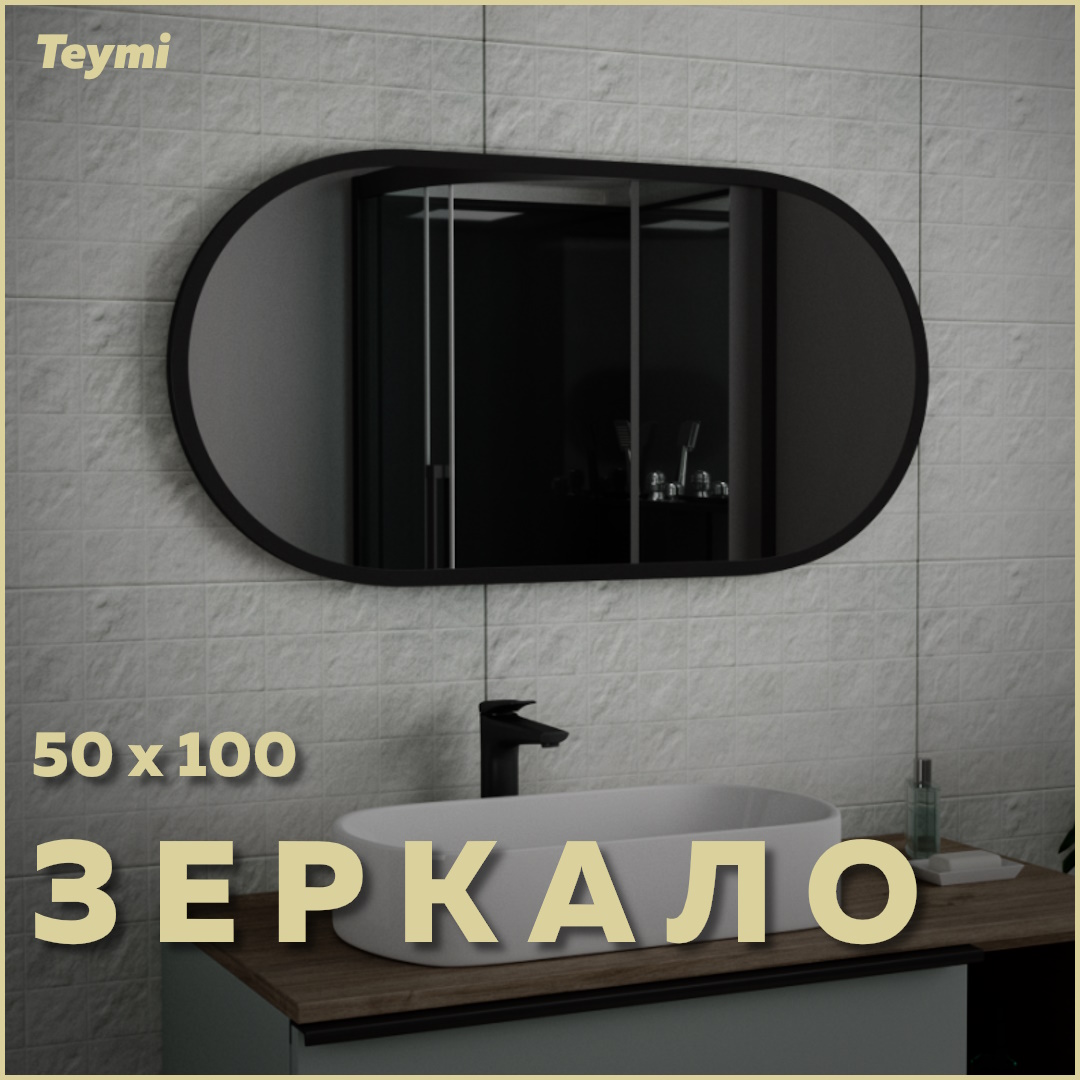 Зеркало Teymi Iva Loft 50х100, Black Edition гор/верт, черная рамка