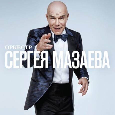 

ОРКЕСТР СЕРГЕЯ МАЗАЕВА - Оркестр Сергея Мазаева