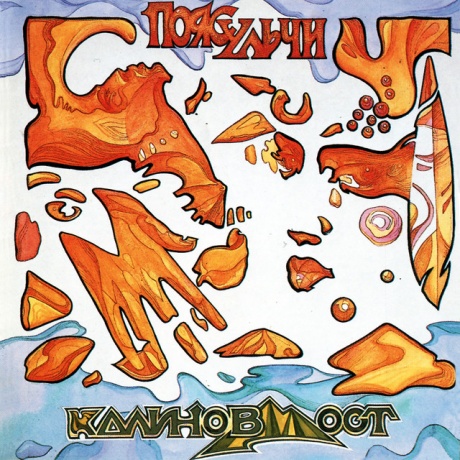 

КАЛИНОВ МОСТ - Пояс Ульчи