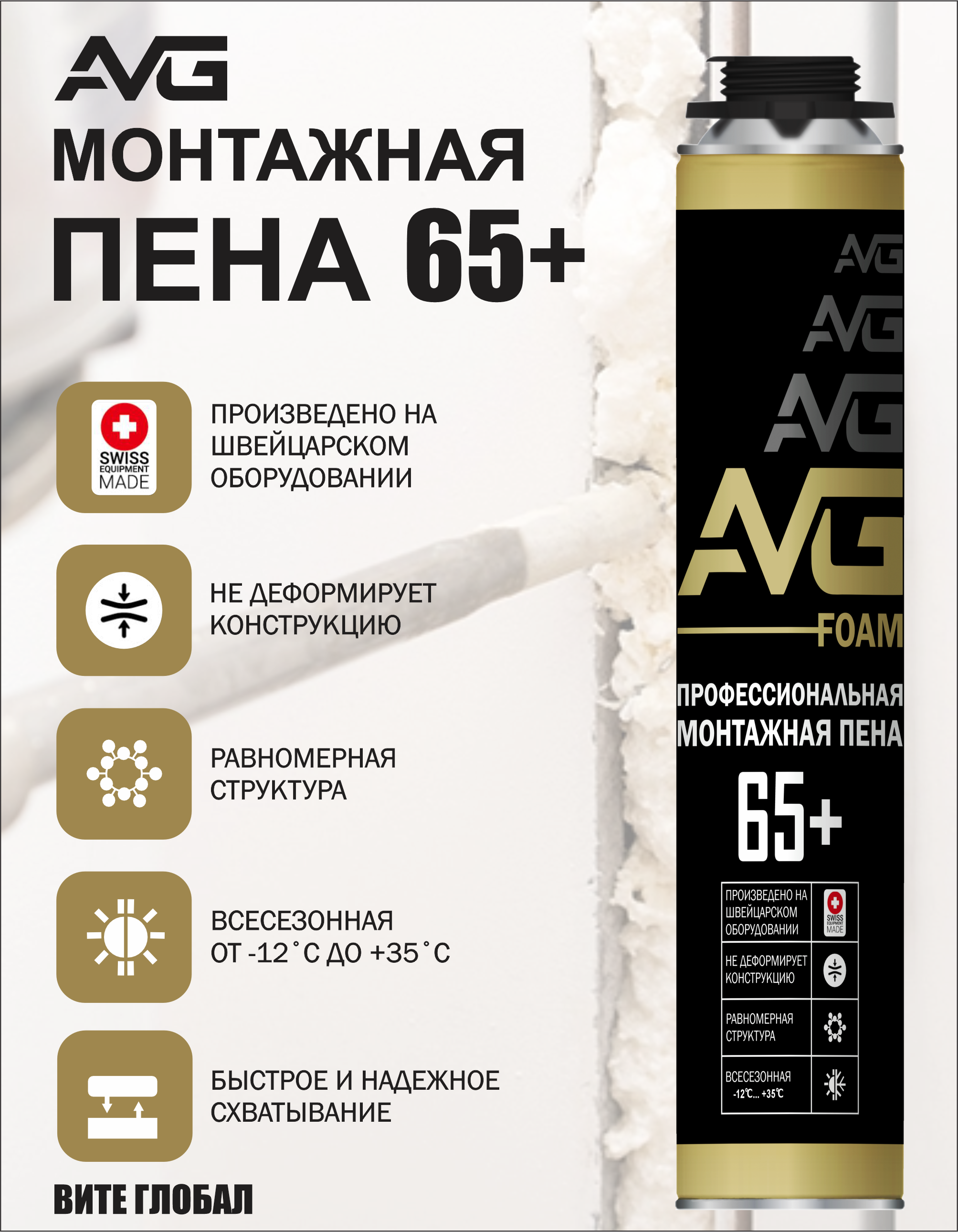 Монтажная пена AVG 65+ профессиональная всесезонная от -12 +35 1шт, 850 грамм