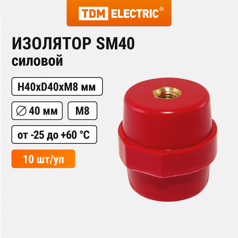 TDM Изолятор SM40 силовой Н40хD40хМ8мм SQ0807-0004