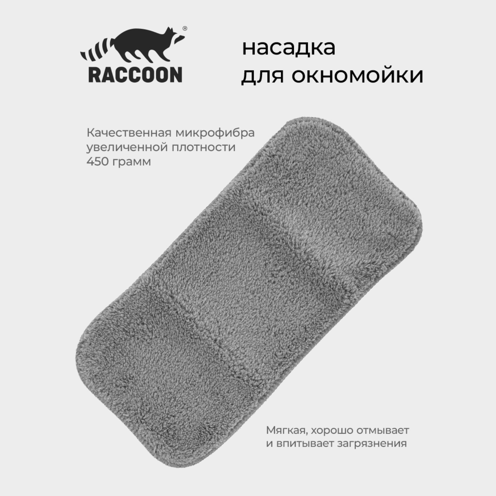 Насадка для окномойки с гибким механизмом Raccoon, 32x15 см, цвет серый