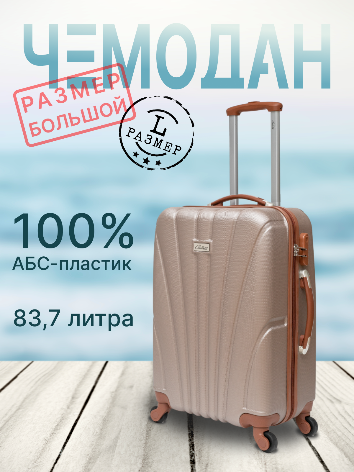 

Чемодан унисекс Baudet LA1024 шампань/коричневый, 73х49х29 см, Бежевый, LA1024