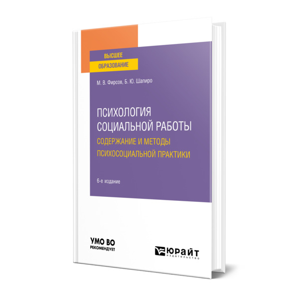 

Психология социальной работы: содержание и методы психосоциальной практики