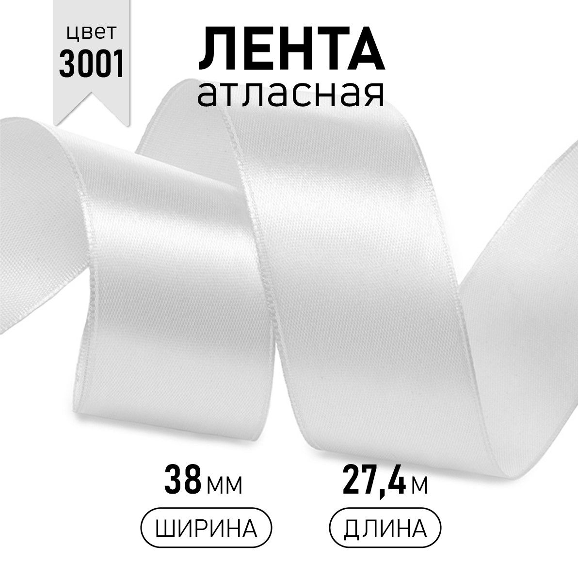 

Лента атласная IDEAL 38мм цвет 3001 кипенно-белый уп.27,4 м, Атласка 38 мм 27,4 м.