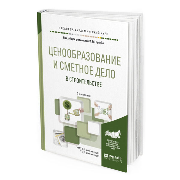 

Книга Ценообразование и сметное дело в строительстве