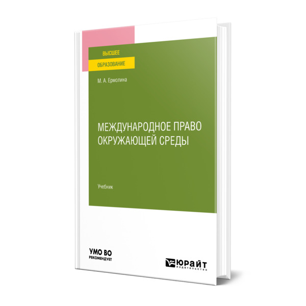 

Международное право окружающей среды