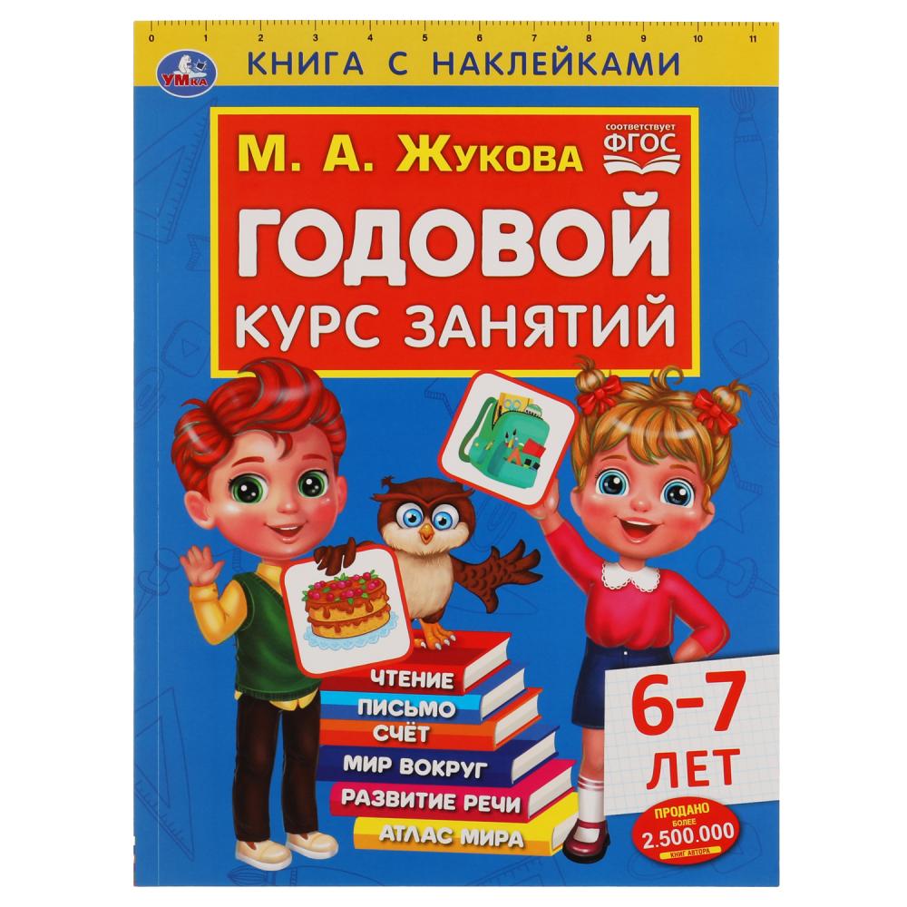 

Умка Годовой курс занятий, 6-7 лет, М. А. Жуков, 96 страниц, Годовой курс занятий, 6-7 лет, М.А. Жуков, 96 страниц