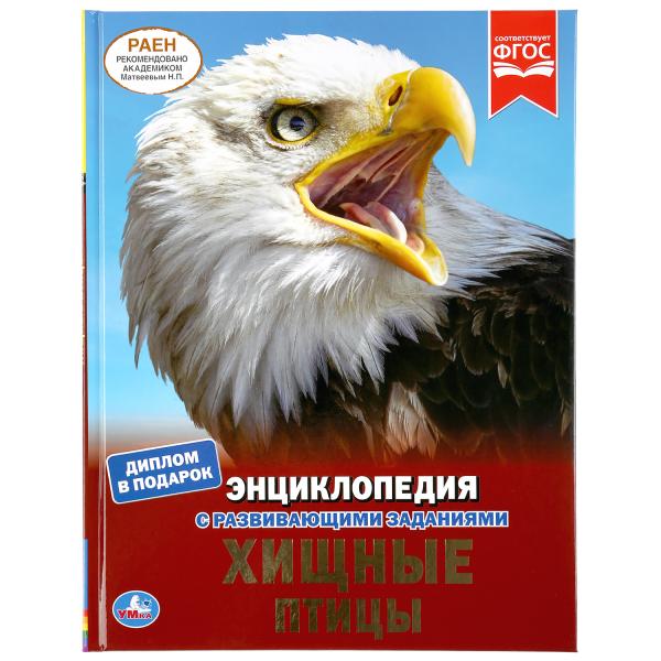 

Книга Умка "Хищные птицы", твердый переплет, А4, "Хищные птицы", твердый переплет, А4