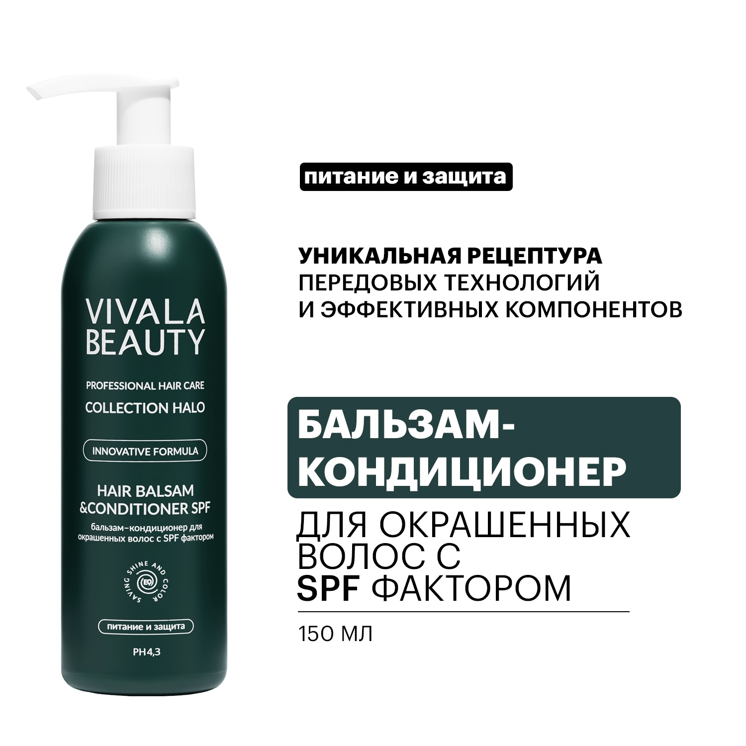 

Бальзам-кондиционер VIVALABEAUTY для окрашенных волос с SPF фактором 150 мл, 40358