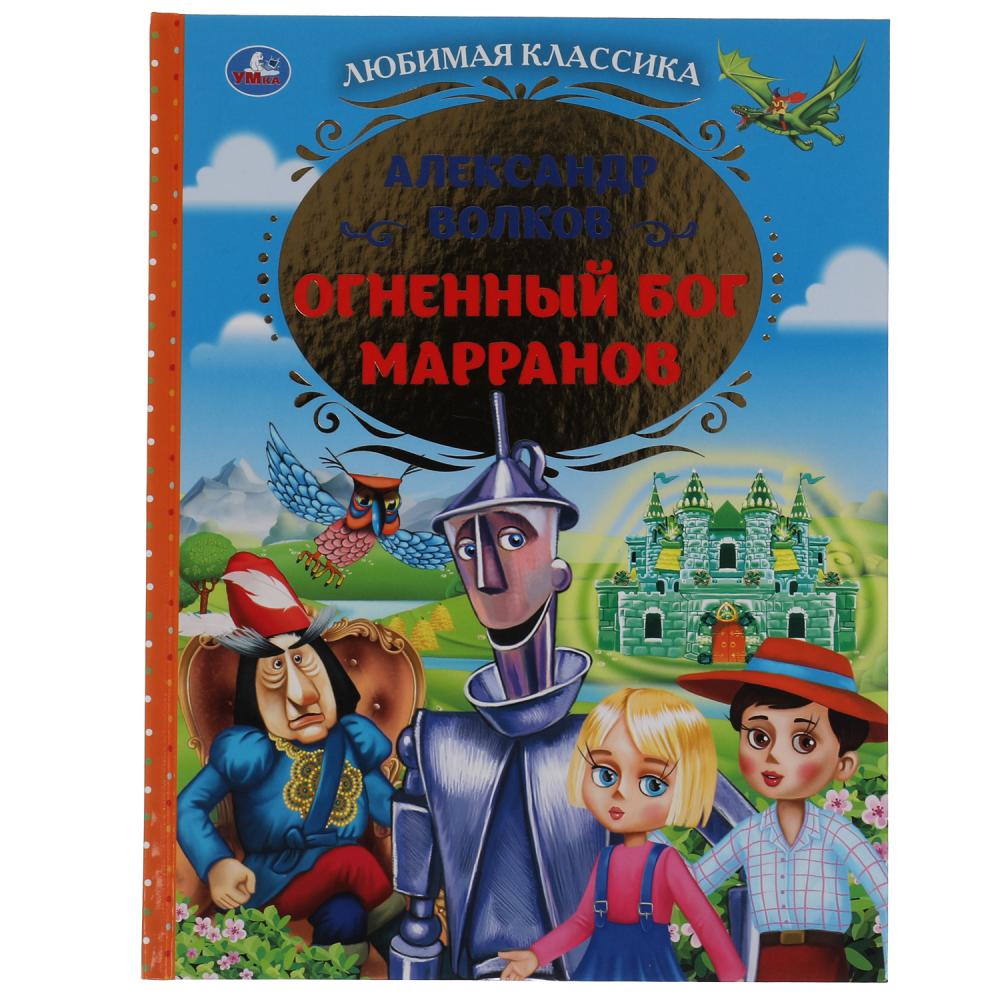 

Огненный бог марранов, А. Волков, 197х255 мм, твердый переплет, "Огненный бог марранов", А. Волков, 197х255 мм, твердый переплет