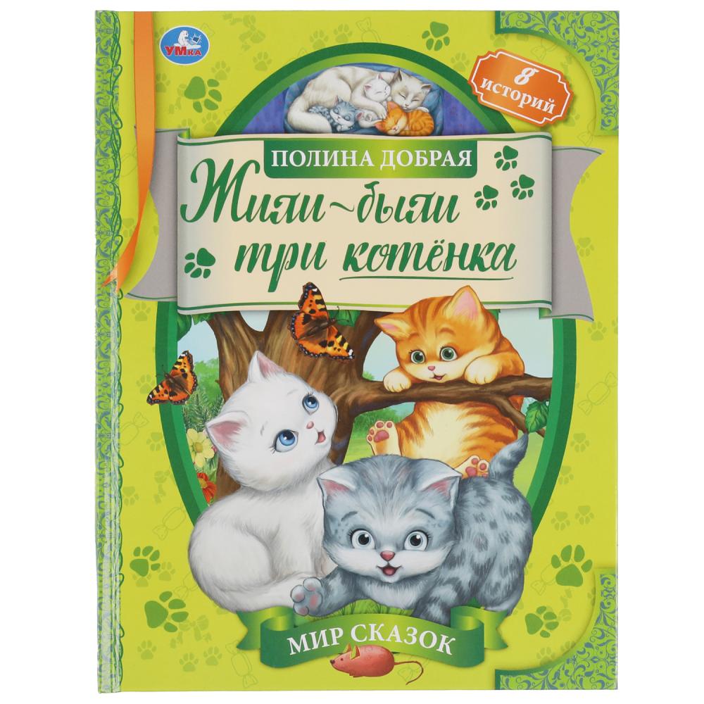 

Жили-были три котенка, П. Добрая, 197х255 мм, 7бц, 32 страницы, "Жили-были три котенка", П. Добрая, 197х255 мм, 7бц, 32 страницы