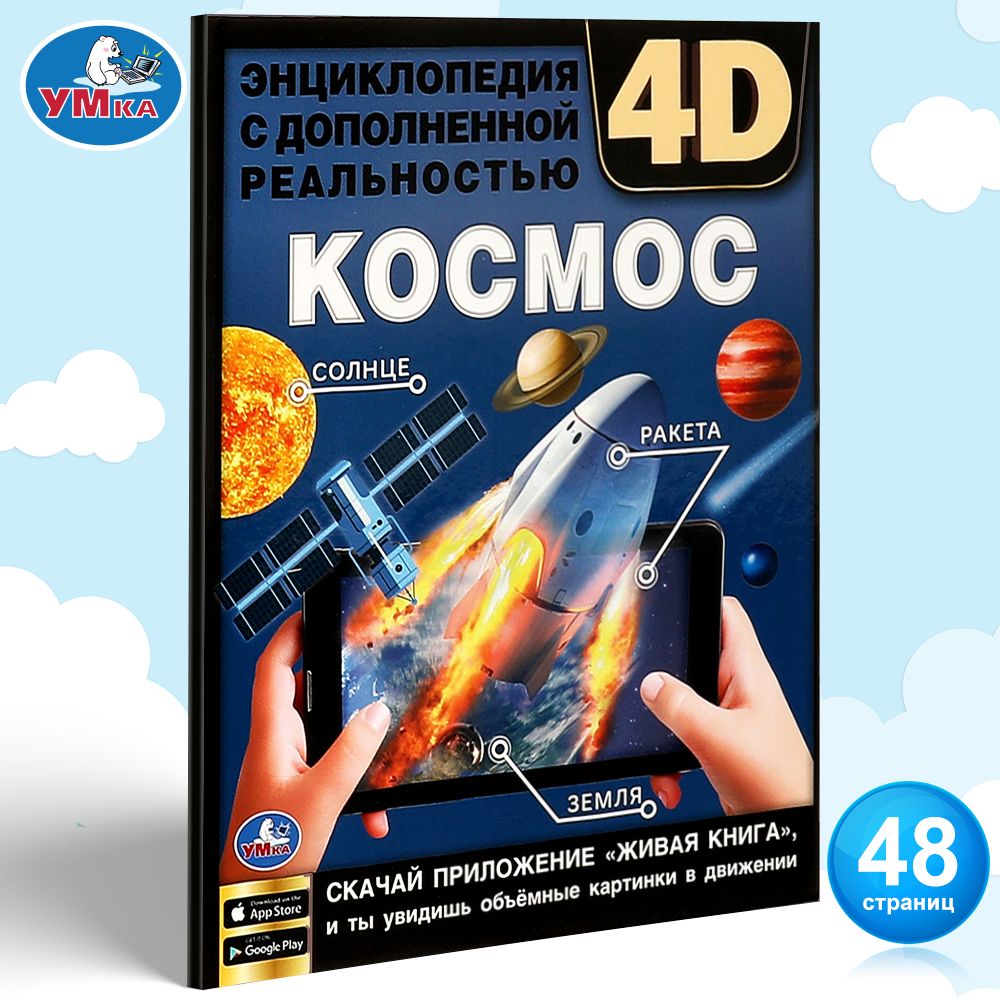 

Умка Космос, А4, 48 страниц, "Космос", А4, 48 страниц