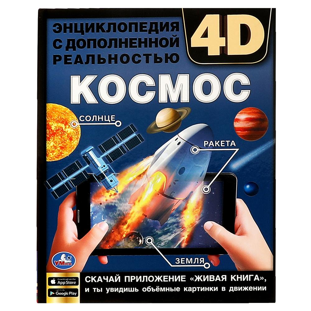 Купить Книгу Космос Энциклопедия