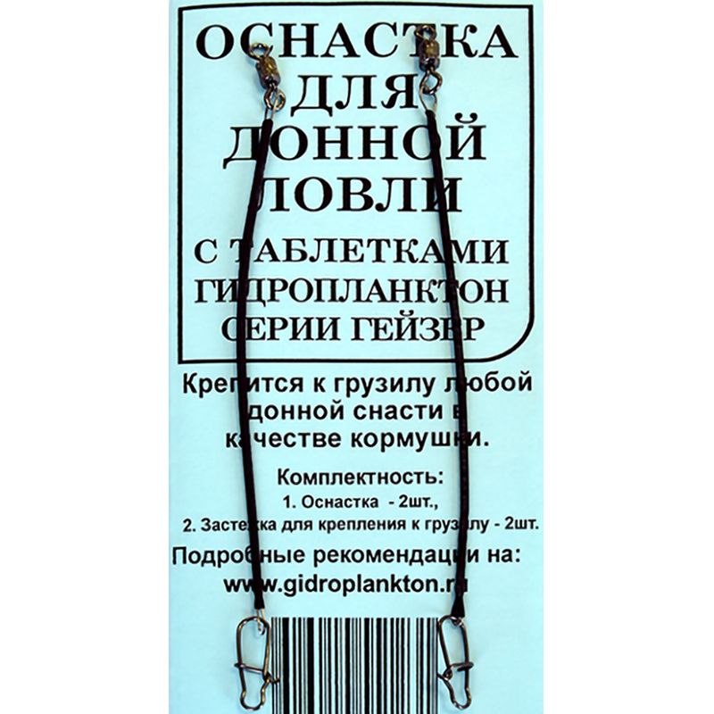 Оснастка для донной ловли с таблетками Гидропланктон серии ГЕЙЗЕР (2 шт/уп)